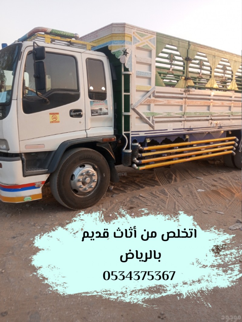 اتخلص من الاثاث القديم بالرياض 0534375367