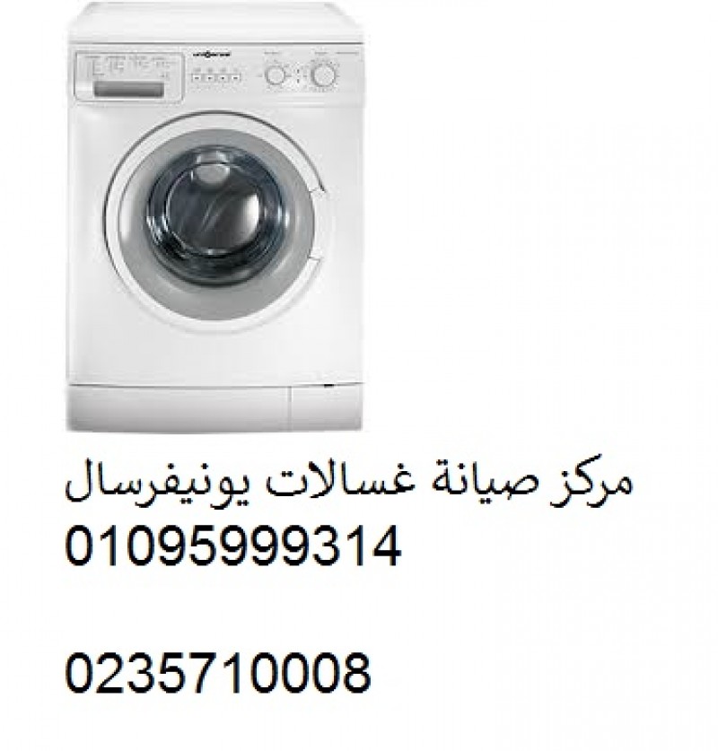 خدمات صيانة غسالات يونيفرسال ابشواي ‎ 01112124913