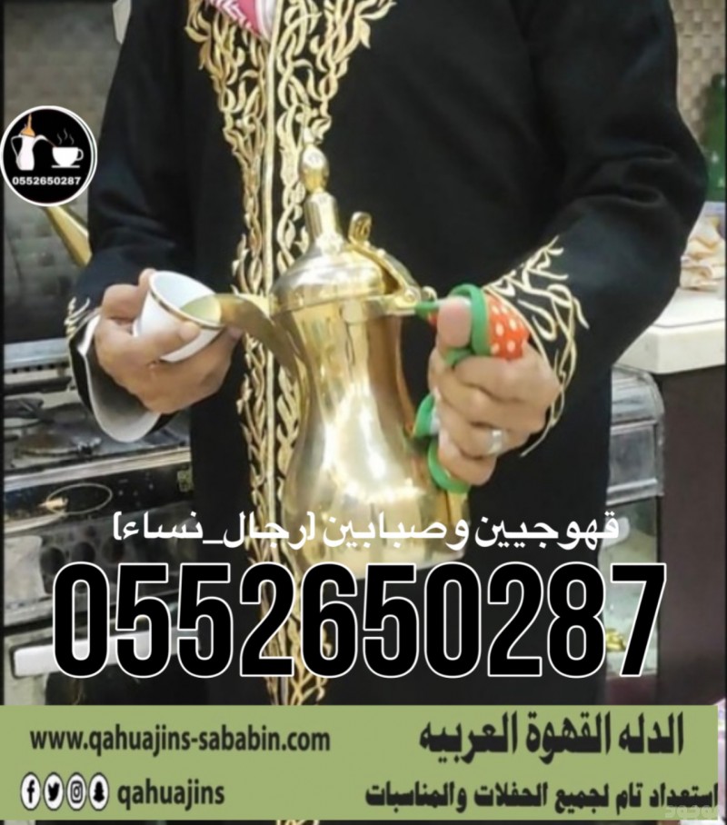 قهوجي جدهIقهوجيين جدهIصبابين جدهIمباشرين جدهIقهوجيه جدهI0552650287