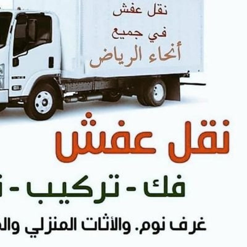 دينا نقل عفش حي المونسية 0559816735 