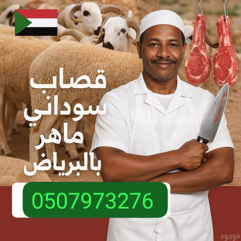 قصاب ماهر بالرياض قصابين موجودين في الرياض 0َ507973276 