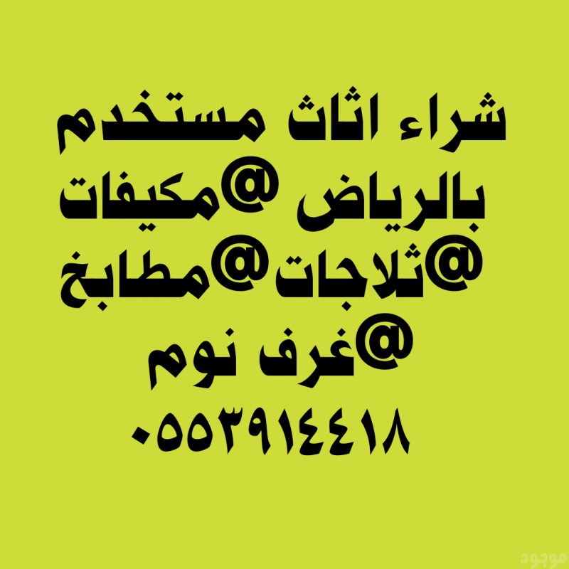 دينا نقل عفش حي الروابي 0553914418