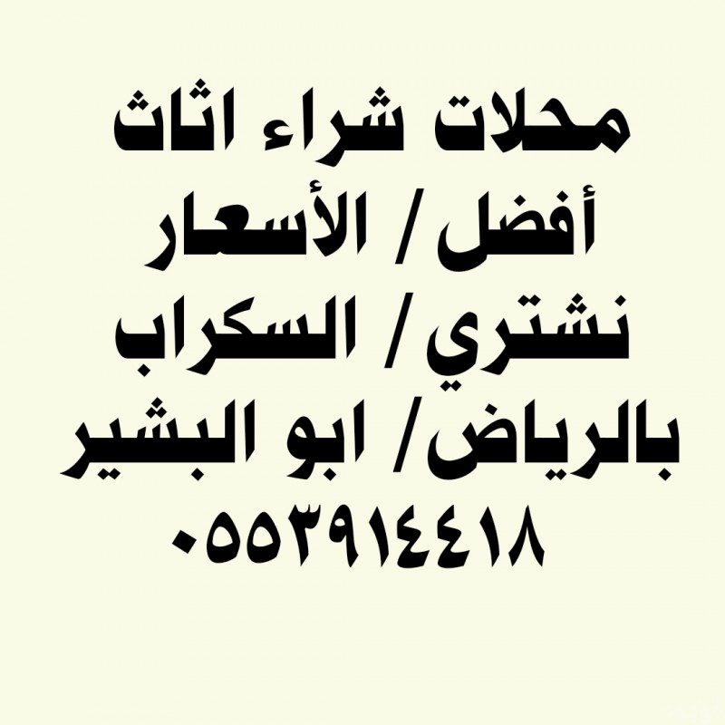 دينا نقل عفش حي الروابي 0553914418