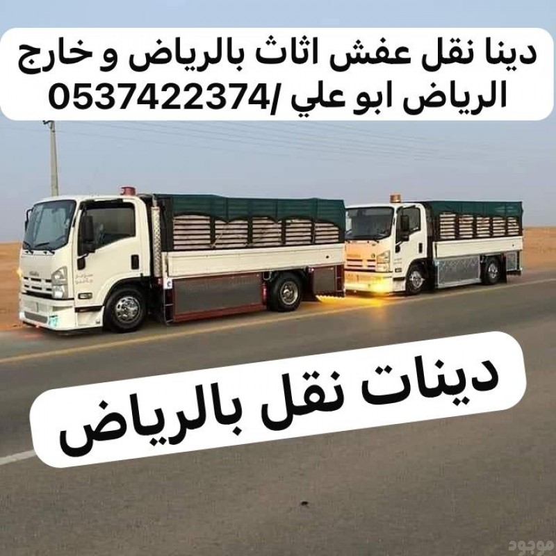 دينا نقل عفش خارج الرياض 0537422374