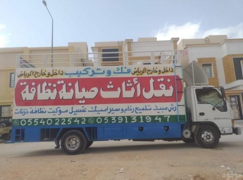 نقل عفش بالرياض باكستاني 0539131947