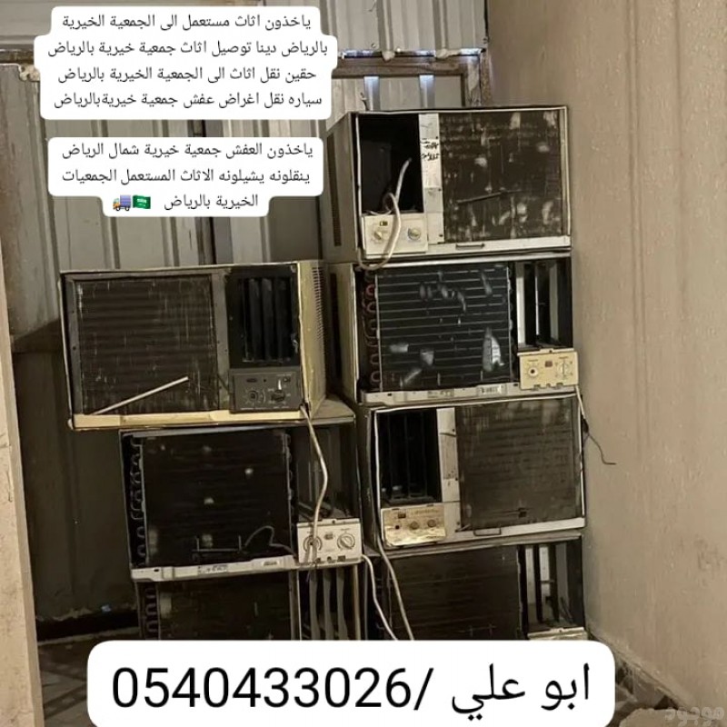 ارقام دينات تنقل اثاث عفش للجمعيات الخيريه بالرياض 0540433026