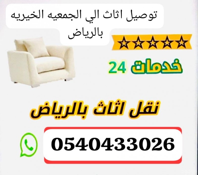 ارقام جمعيات تستقبل تاخذ الاثاث المستعمل بالرياض 0540433026