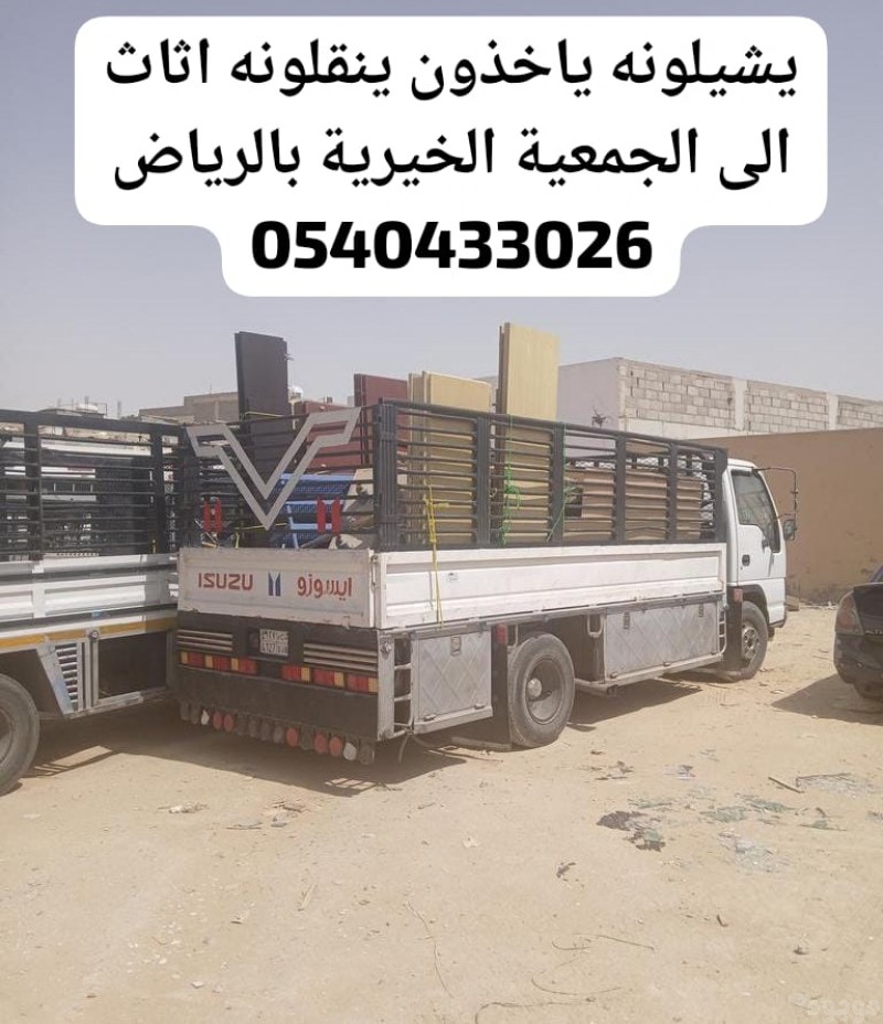 ارقام جمعيات تستقبل تاخذ الاثاث المستعمل بالرياض 0540433026