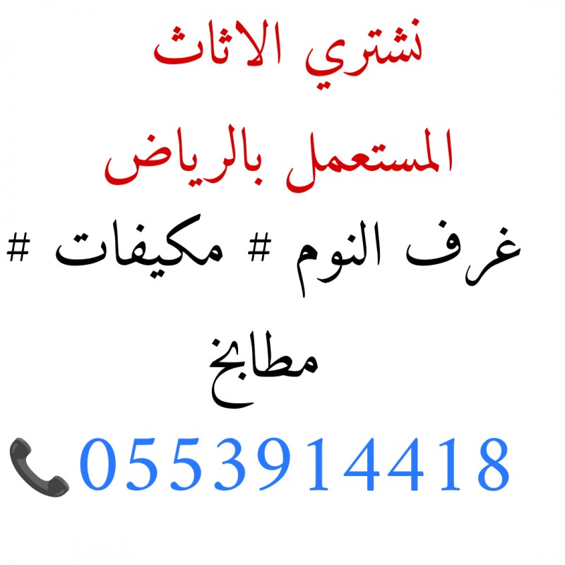 شراء اثاث مستعمل حي إشبيلية 0553914418