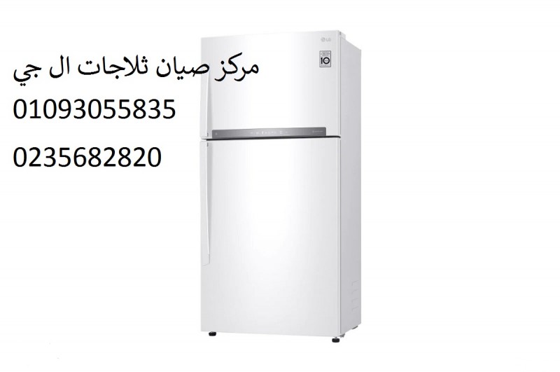 توكيل اصلاح ثلاجات ال جي بنها 01092279973