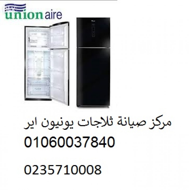 صيانة ثلاجات يونيون اير فى اهناسيا 01095999314