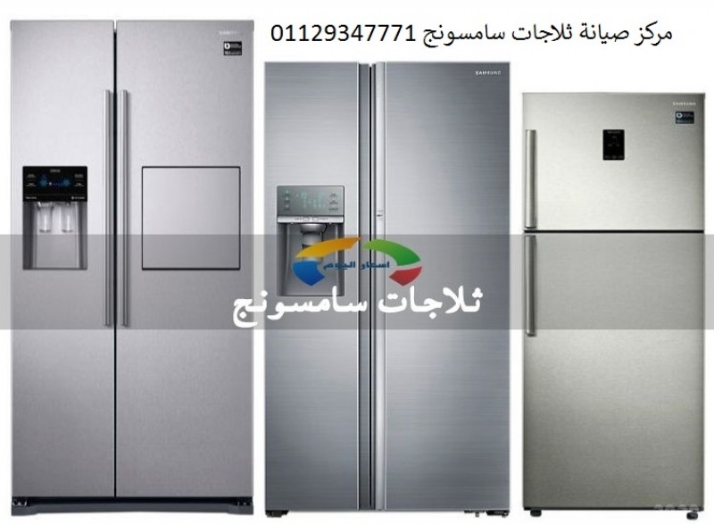 شركة تصليح ثلاجات سامسونج سنورس  01125892599