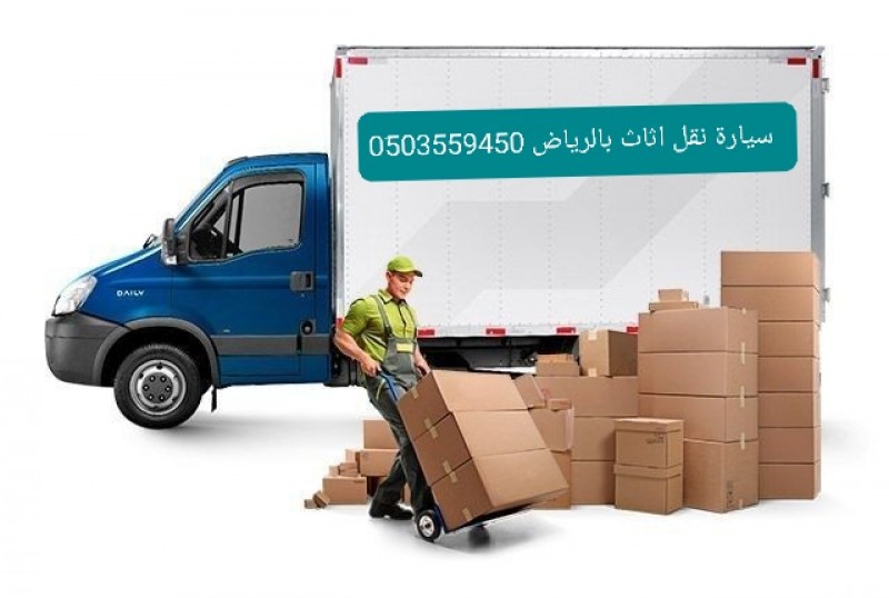 دينا نقل عفش اثاث داخل الدرعية بافضل اسعار 0503559450 