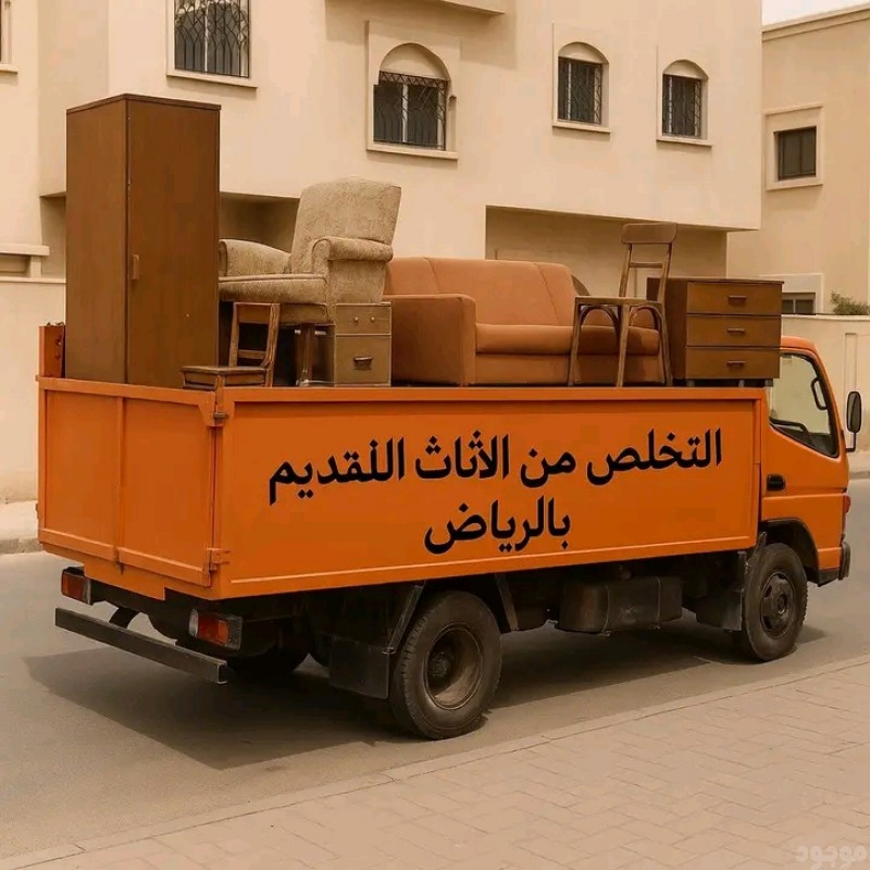 دينا طش الأثاث القديم بالرياض 0507019022 بأ حي الشفاء با الرياض 