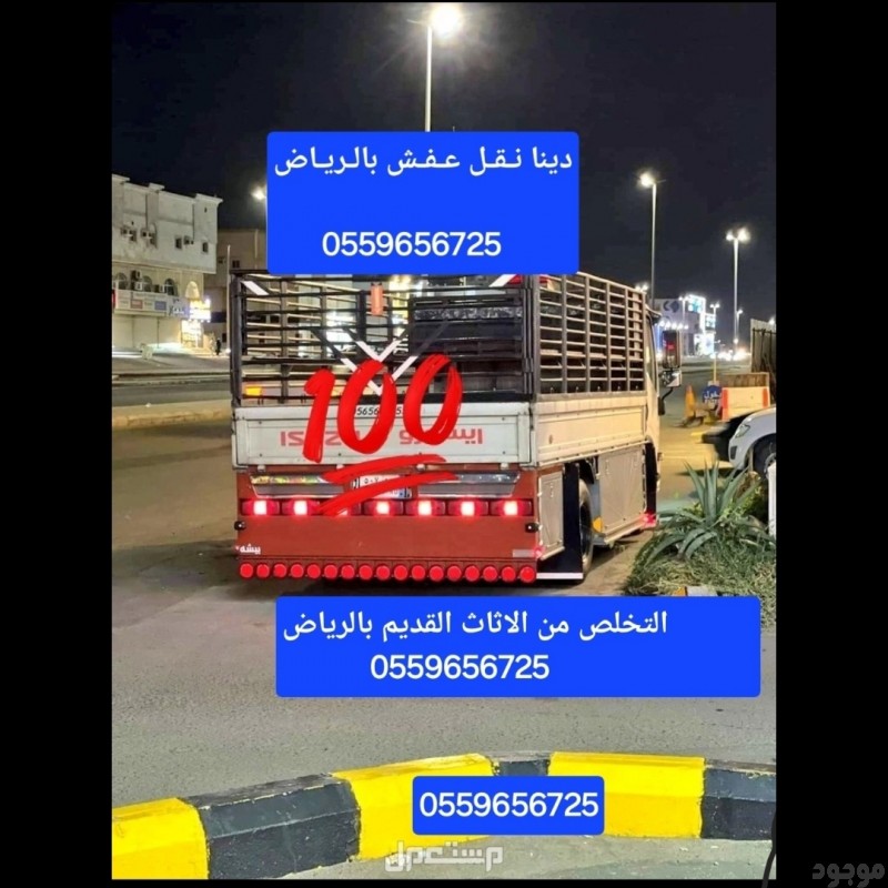 دينا طش الاثاث القديم بالرياض 0559656725