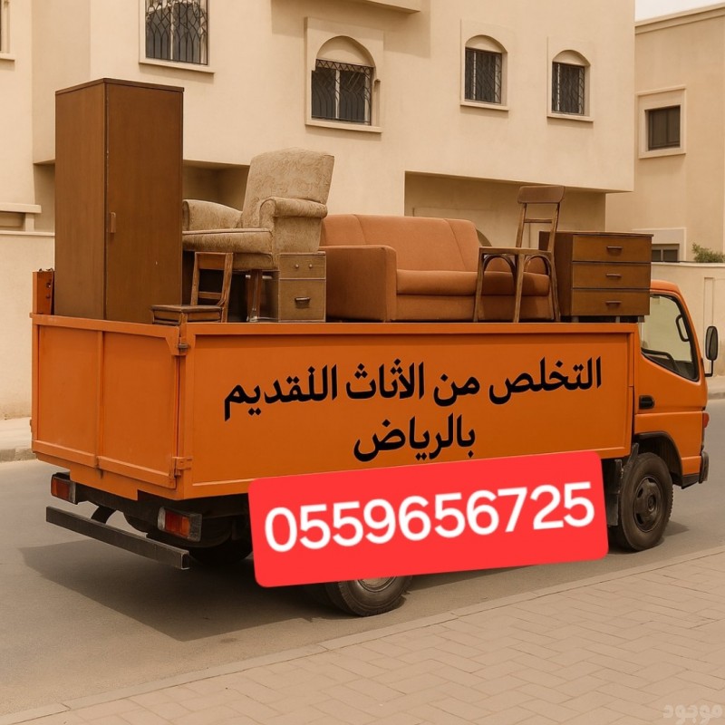 دينا طش الاثاث القديم بالرياض 0559656725