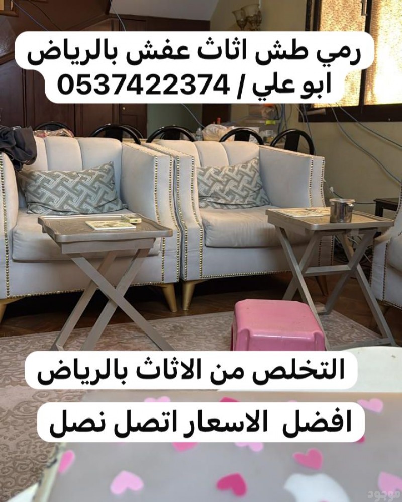 رمي اثاث تالف شرق الرياض 0537422374 مكسر