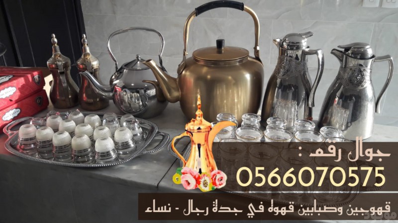 قهوجي في جدة مباشرات قهوة و صبابين 0566070575