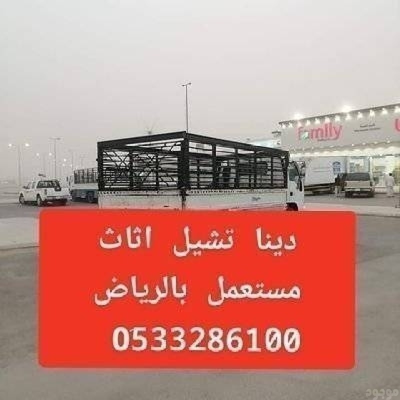 دينا نقل عفش شمال الرياض 0َ533286100 التخلص من الاثاث القديم بالرياض 