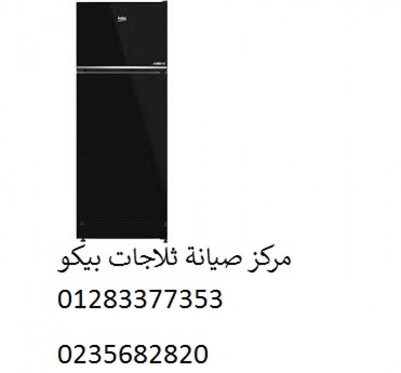 صيانة ثلاجات بيكو العاشر من رمضان 01283377353