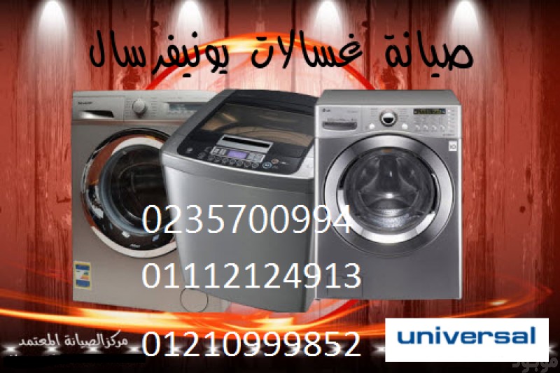 ارقام صيانة غسالات يونيفرسال الزقازيق 01023140280