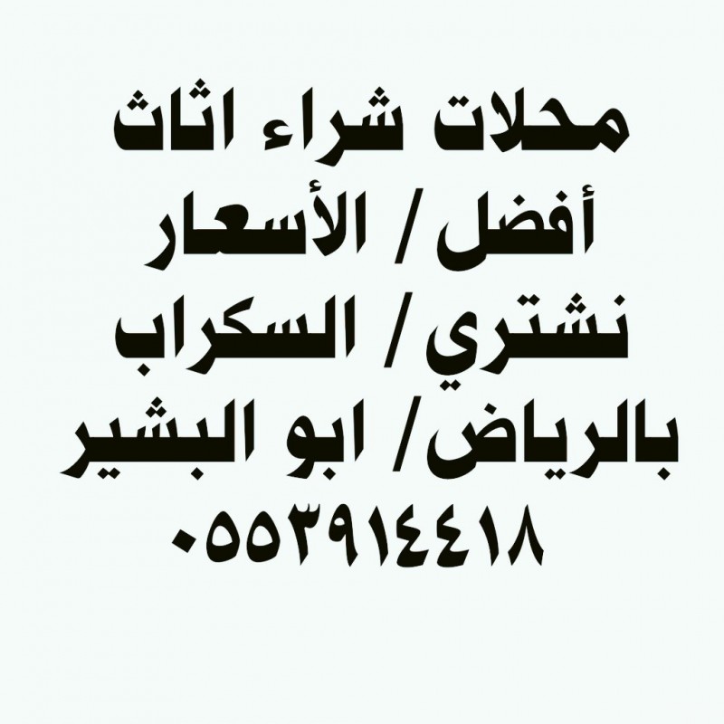 دينا نقل عفش بحي اليرموك 0553914418 