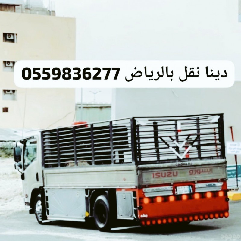 توصيل الاثاث الى الجمعية الخيرية بالرياض0559836277