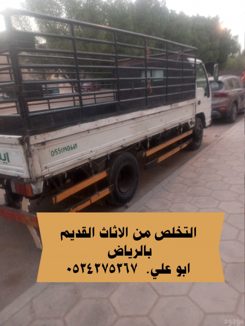 طش الاثاث القديم في الرياض 0534375367