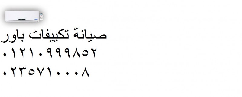 عناوين صيانة تكييفات باور  فى المعادي‎‎ 01207619993 ‎