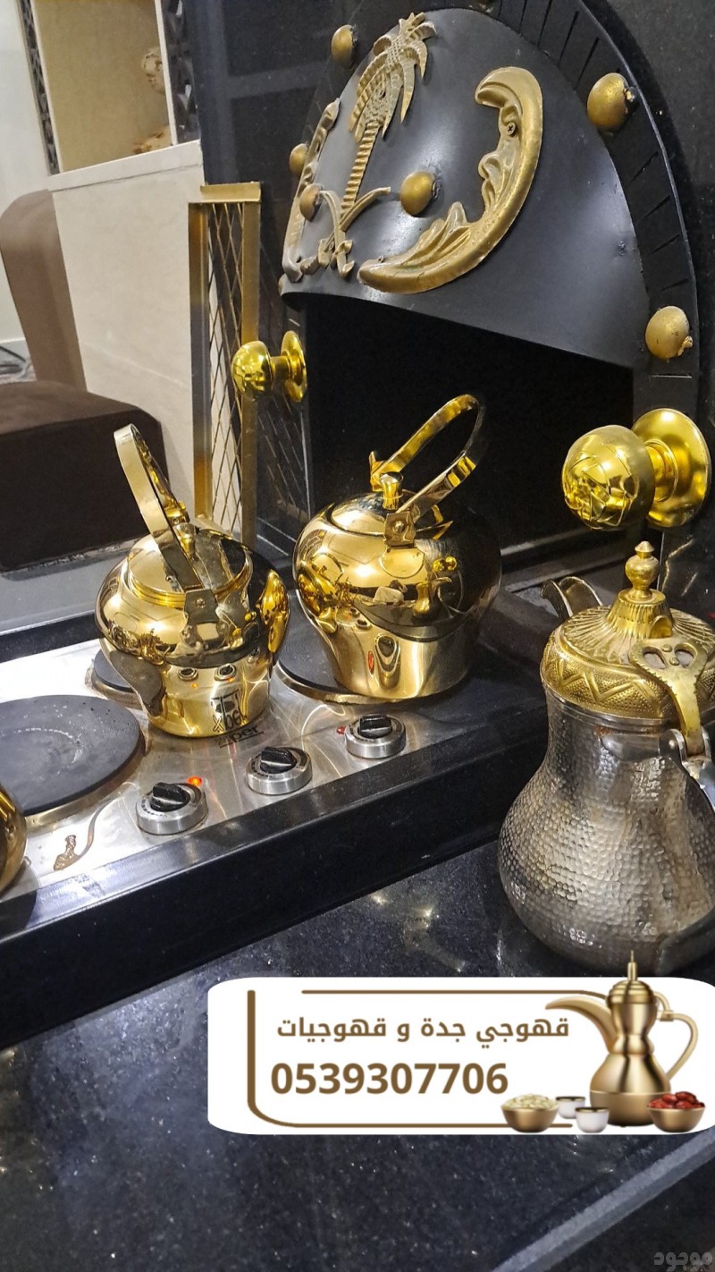 صبابين وصبابات قهوة في جدة 0539307706