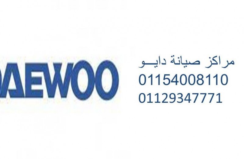 رقم صيانة ديب فريزر دايو الزقازيق ‎‎ ‎ 01060037840
