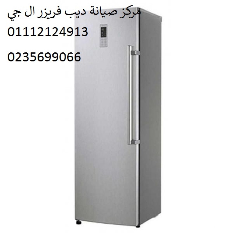 صيانة ديب فريزر ال جى بالزقازيق‎‎ 01023140280 ‎
