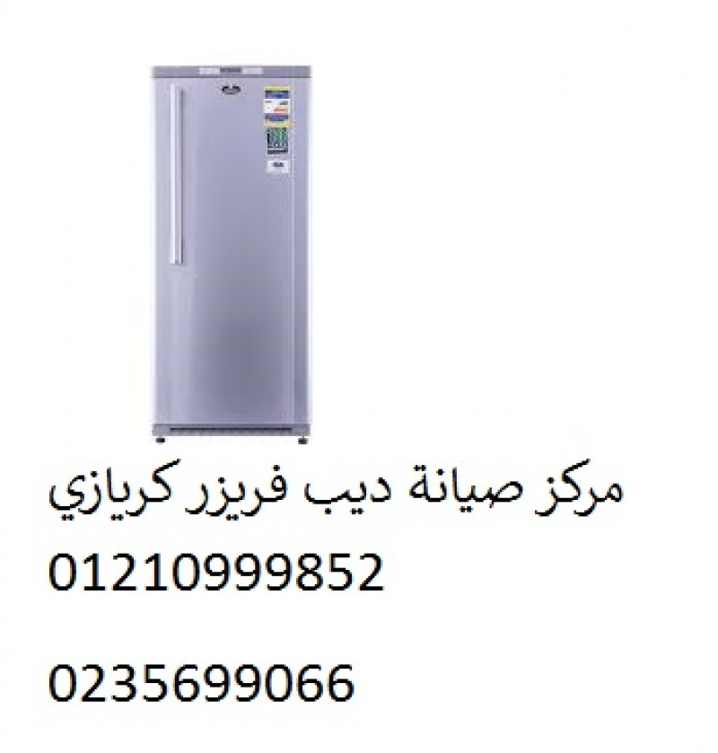شركة صيانة ديب فريزر كريازى الزقازيق ‎‎ ‎ 01283377353