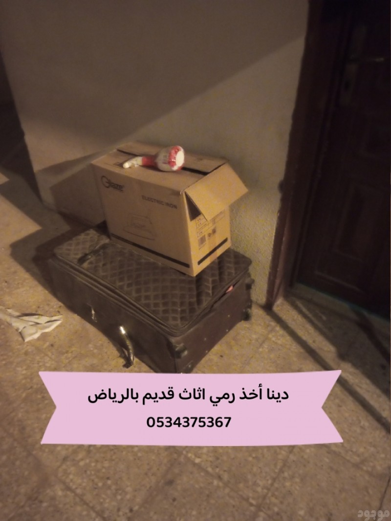 رمي الاثاث القديم بالرياض 0534375367