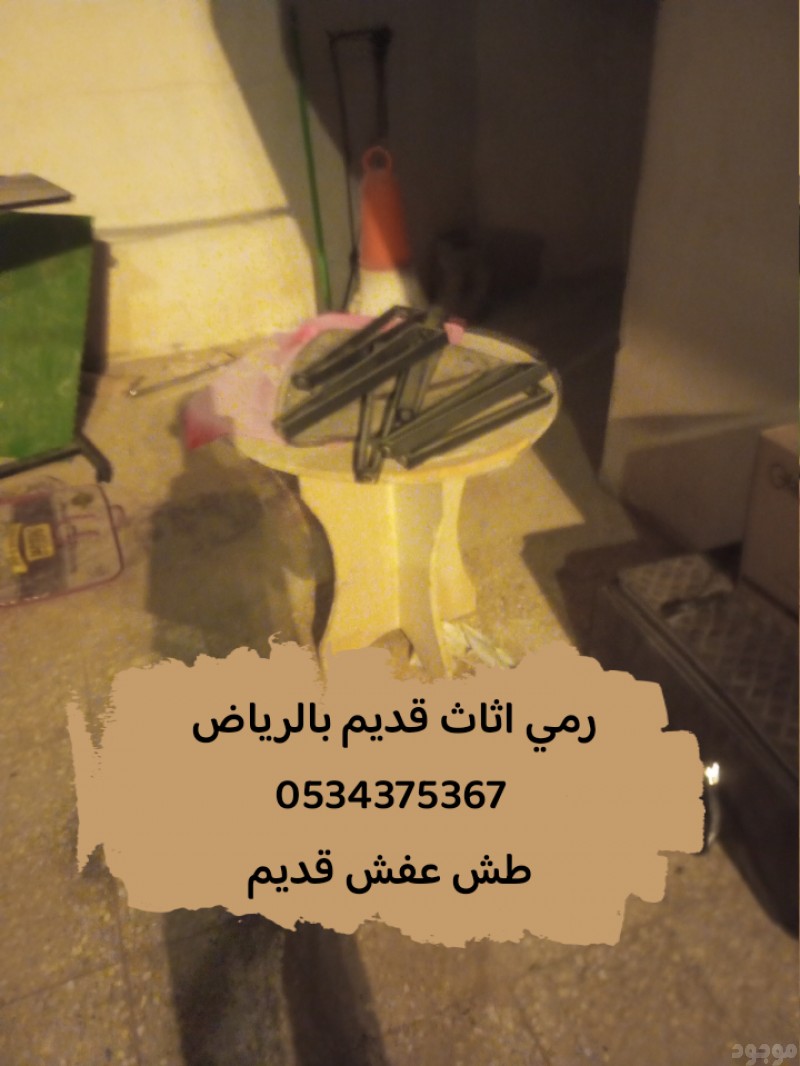 اتخلص من أثاث عفش قديم بالرياض 0534375367