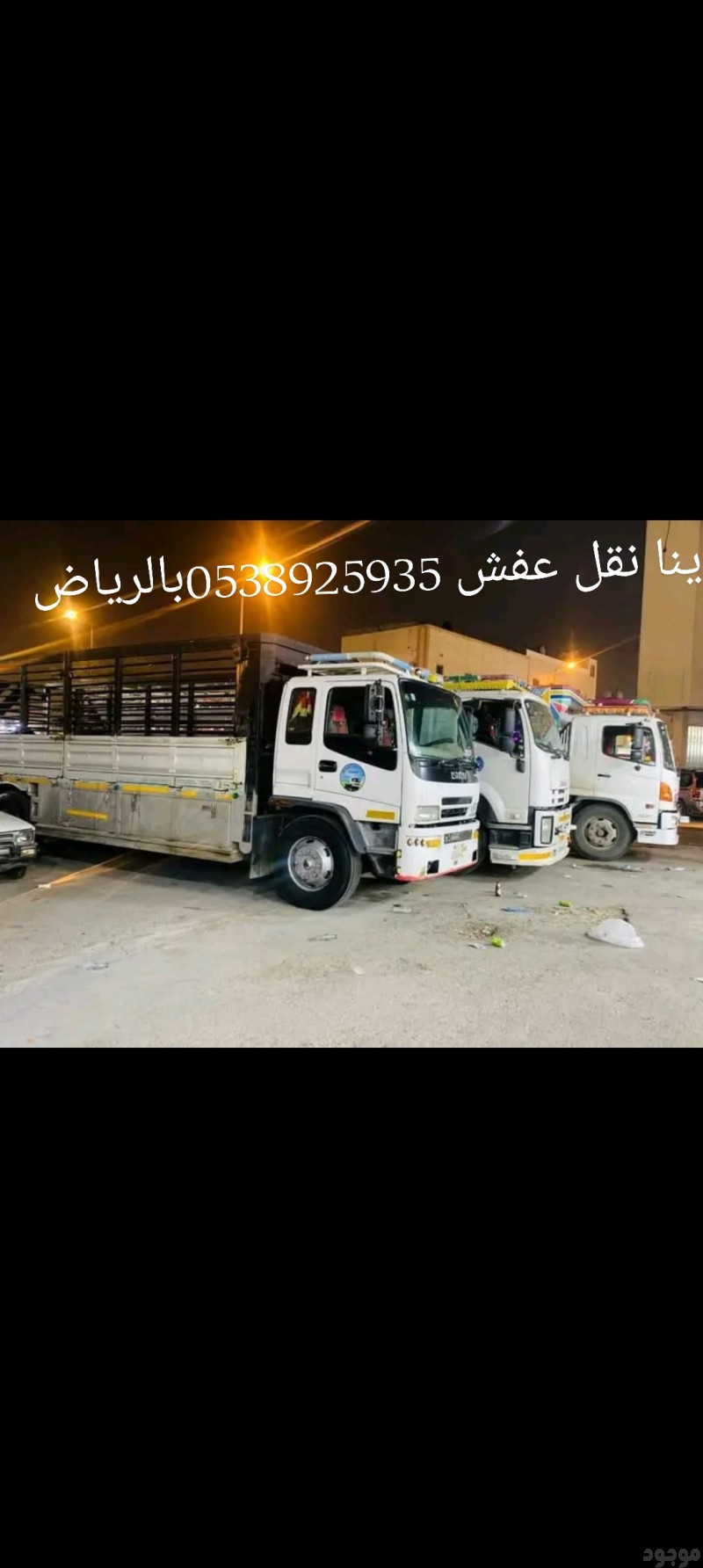 دينا توصيل الاثاث لي الجمعية الخيرية في الرياض 