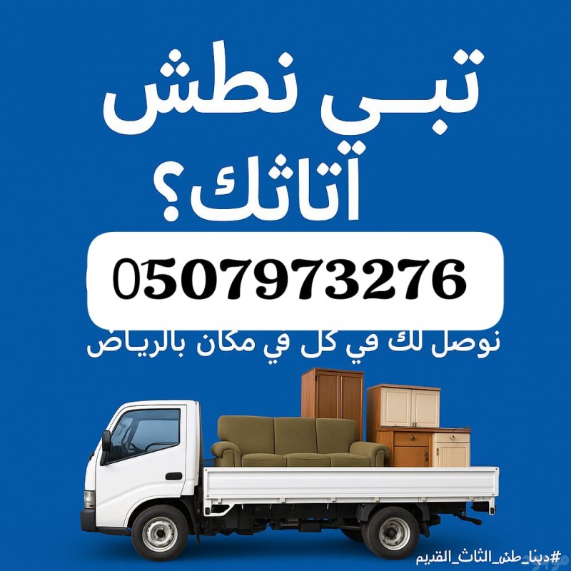 دينا ترمي الاثاث التالف القديم بالرياض 0َ507973276 