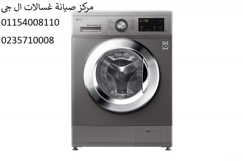 ارقام صيانة غسالات ال جي العجوزة 01154008110