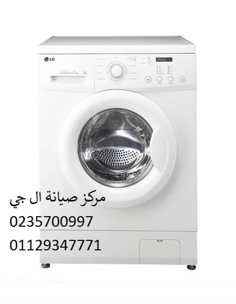 خدمة صيانة غسالات ال جي بالدقي 01129347771