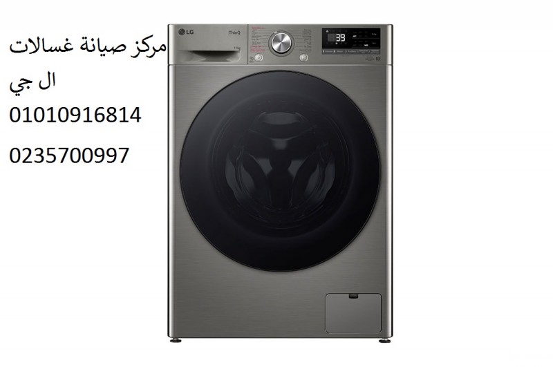فرع صيانة غسالات ال جي فى الزمالك 01010916814 