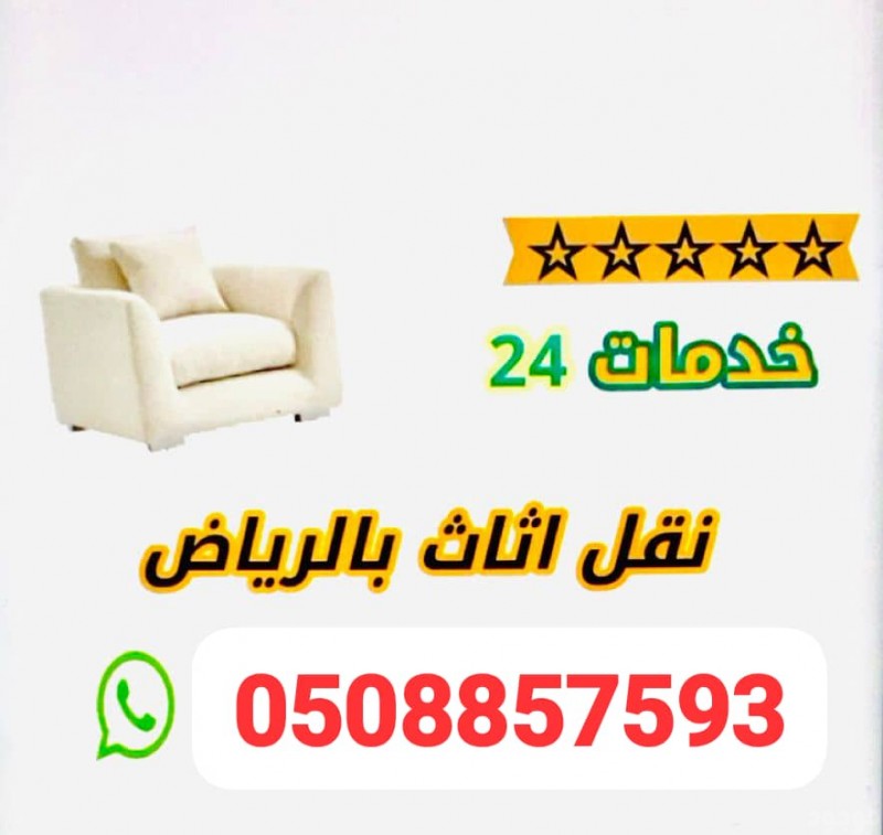 دينا نقل بضائع الي جميعة خيريه بالرياض 0508857593