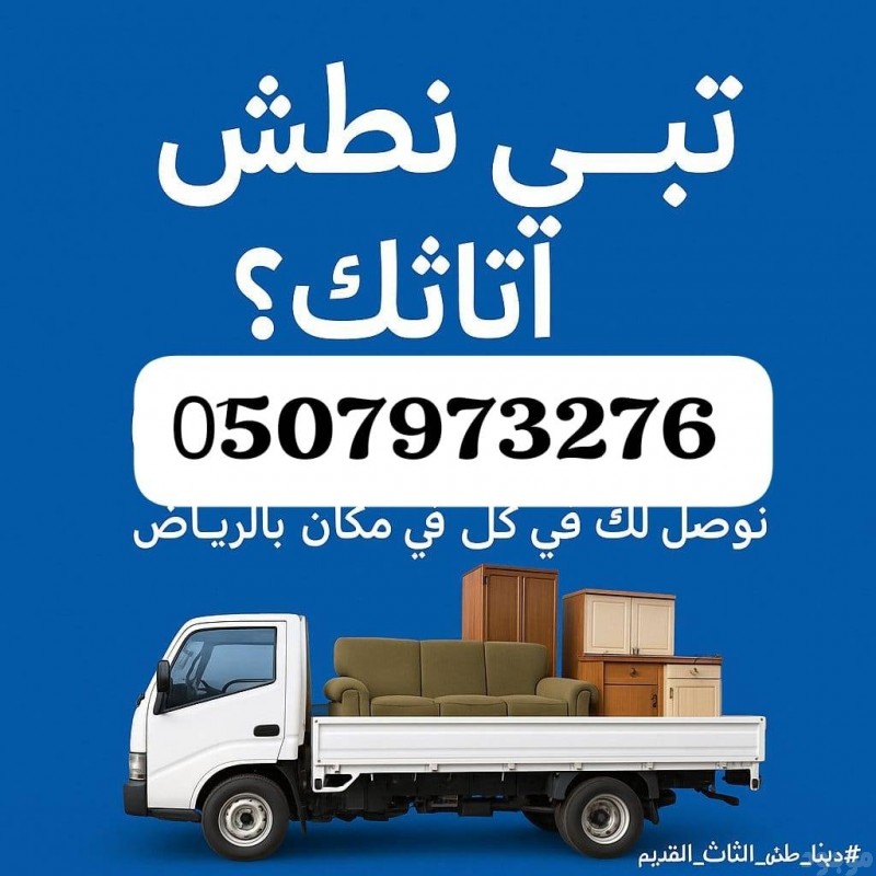 التخلص من الاثاث القديم بالرياض 0510735689 التخلص 