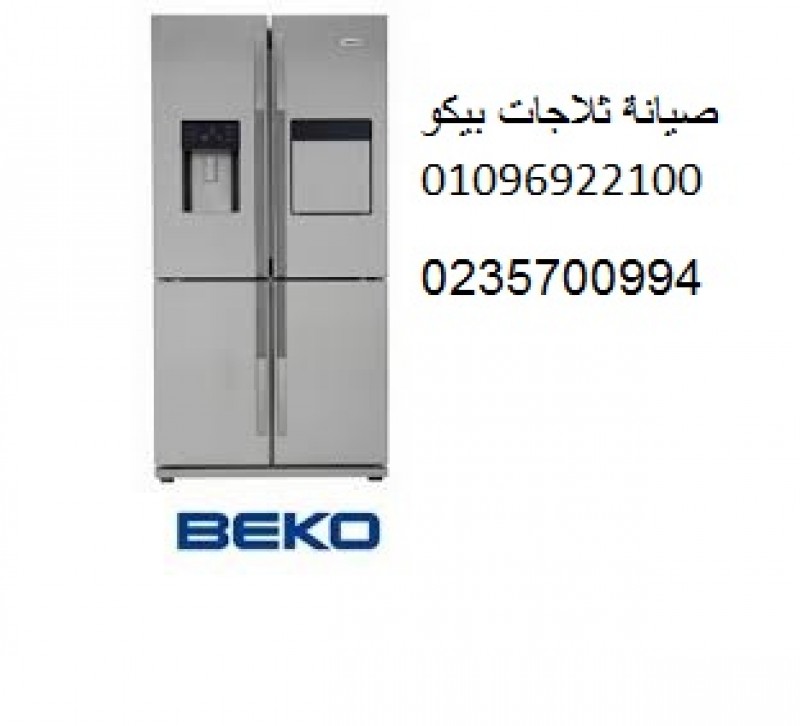 صيانة ثلاجات بيكو التجمع الخامس‎‎ 01010916814 ‎