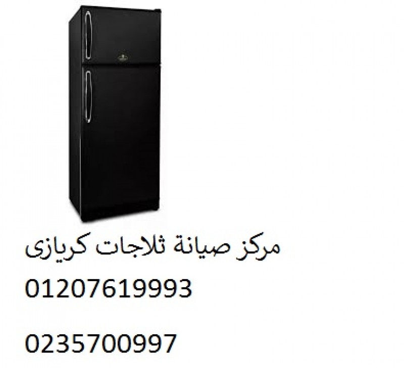 صيانة ثلاجات كريازى فرع الشيراتون‎‎01129347771 ‎