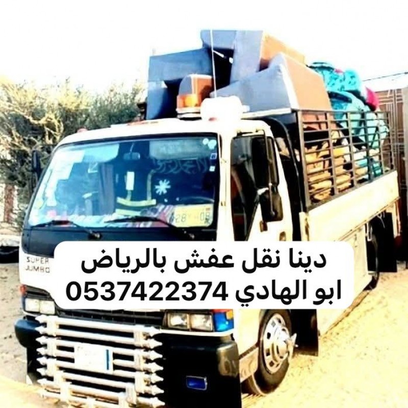 التخلص من الاثاث القديم القديم غرب الرياض 0537422374