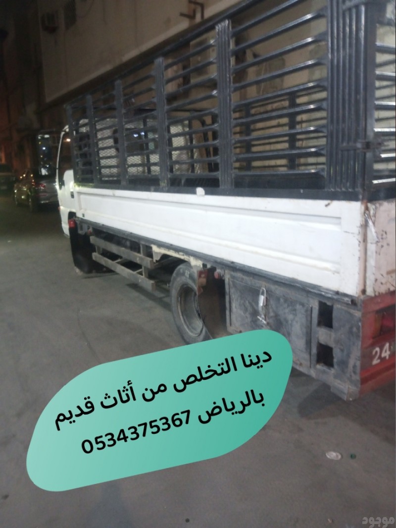 رمي عفش قديم تالف بالرياض 0534375367