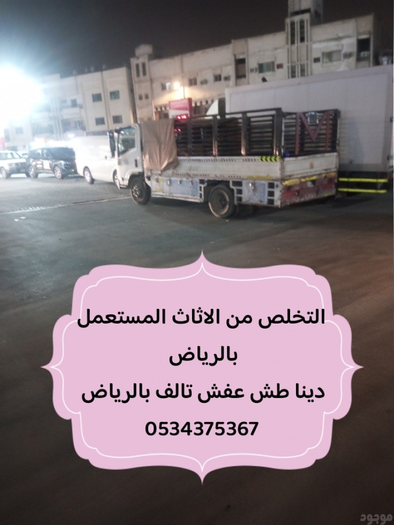 التخلص من أثاث عفش قديم بالرياض 0534375367