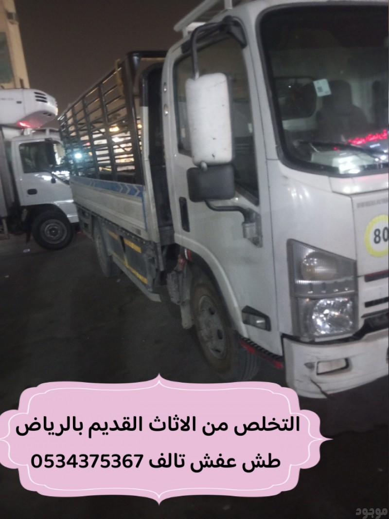 رمي عفش قديم تالف بالرياض 0534375367