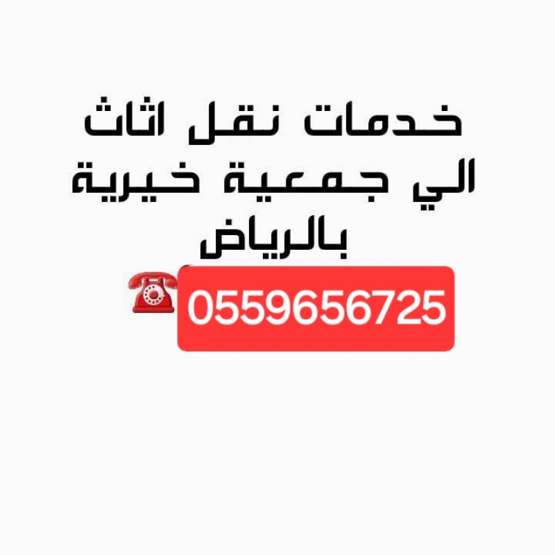 دينا توصيل مشاوير للجمعية الخيرية بالرياض 0559656725