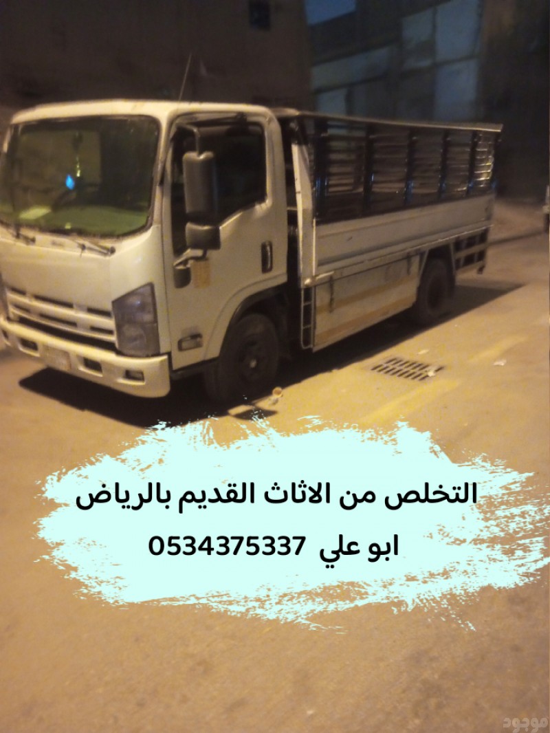 التخلص من الاثاث القديم بالرياض 0534375367
